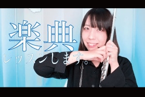 音大受験レベルまで楽典を教えます 音楽大学大学院に進学したフルート奏者が教えます。 イメージ1