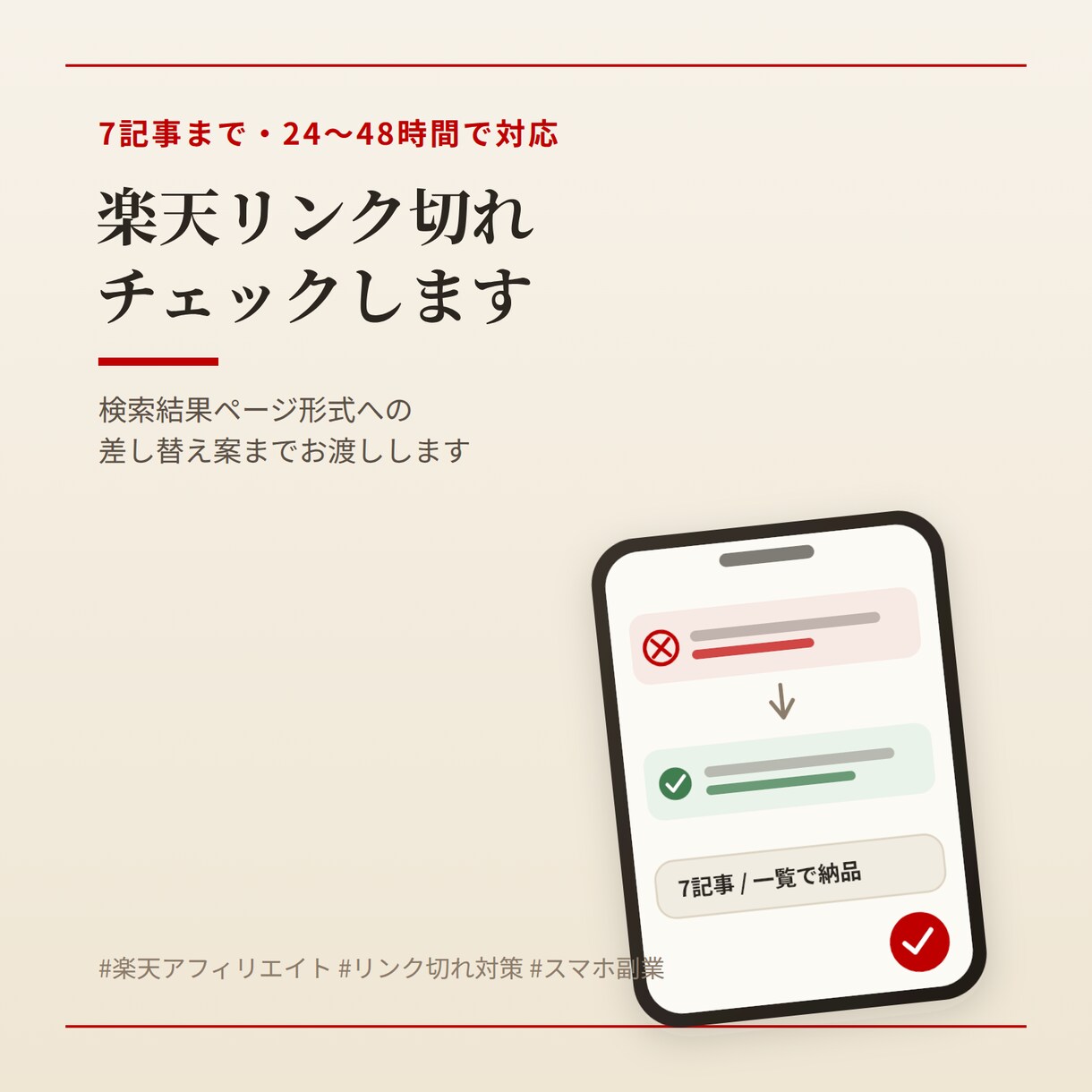 楽天アフィリエイトのリンク切れチェックします スマホ運用者が切れたリンクを検索結果ページ形式へ イメージ1