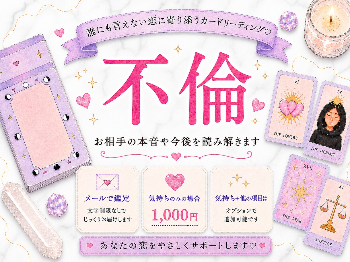 相手の気持ちと恋の行方をカードで占います 本音・現状・未来を丁寧に読み解きます イメージ1