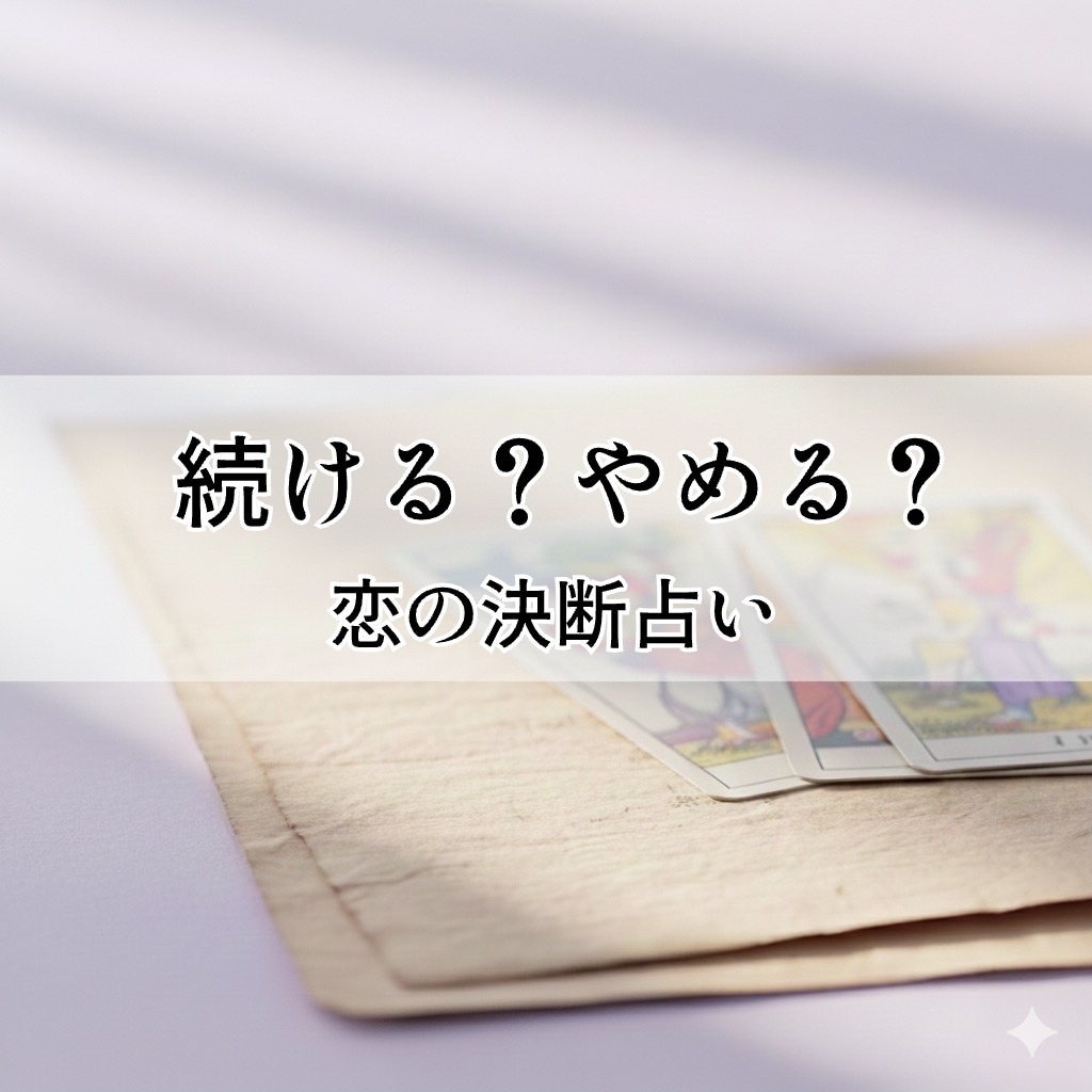片思い・迷いの恋の彼の本音と未来を読み解きます タロットで恋の分岐点を丁寧にサポート、心に寄り添う鑑定 イメージ1