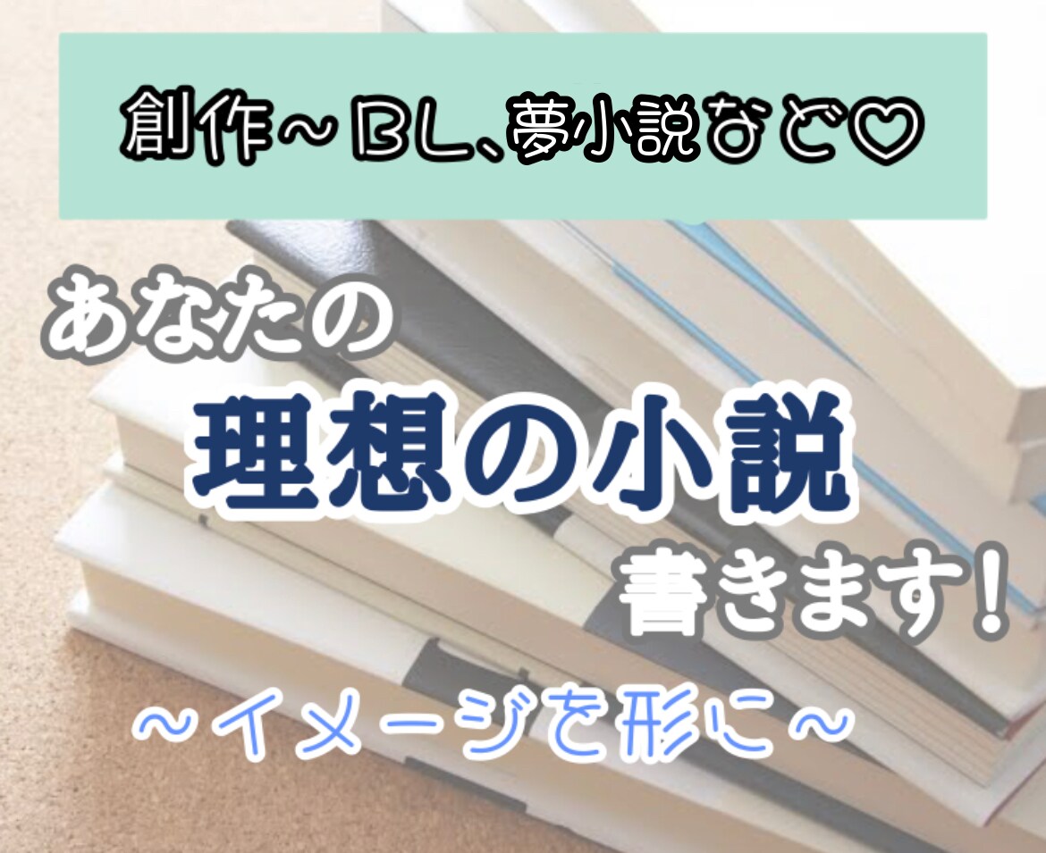 あなたの理想の小説書きます 創作、版権、夢小説やBLGLなど問わず受け付けます♪ イメージ1