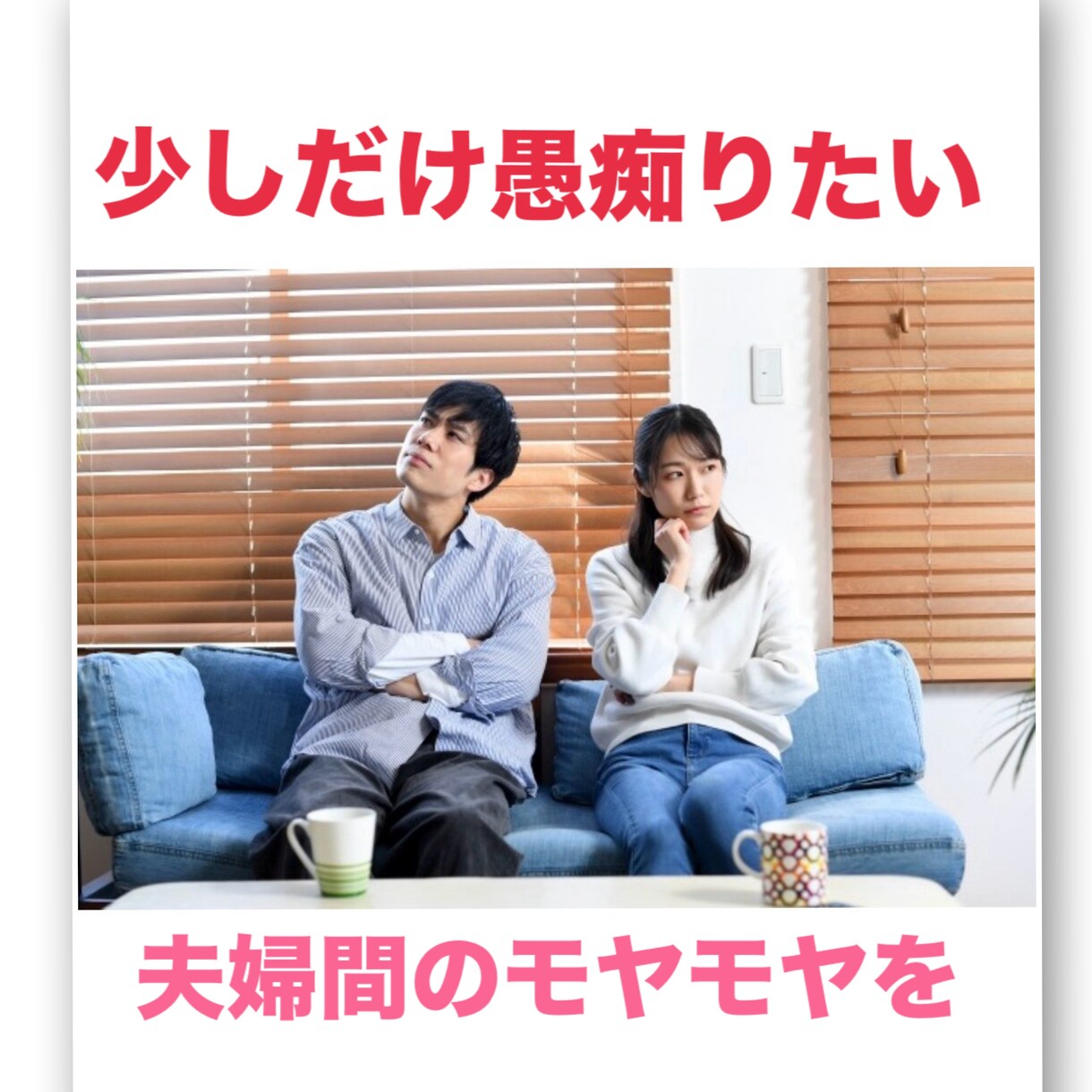 離婚に至らない程の愚痴を聞きます 離婚に成程では無いかどモヤモヤする事、聞きます。 イメージ2