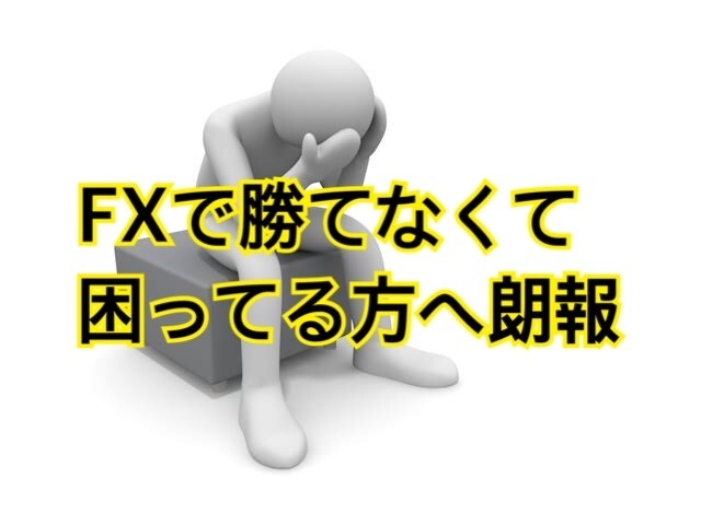 FXで勝てなくて困ってる方へ最適なアドバイスします 勝てなくて困ってる方はまずご相談ください イメージ1