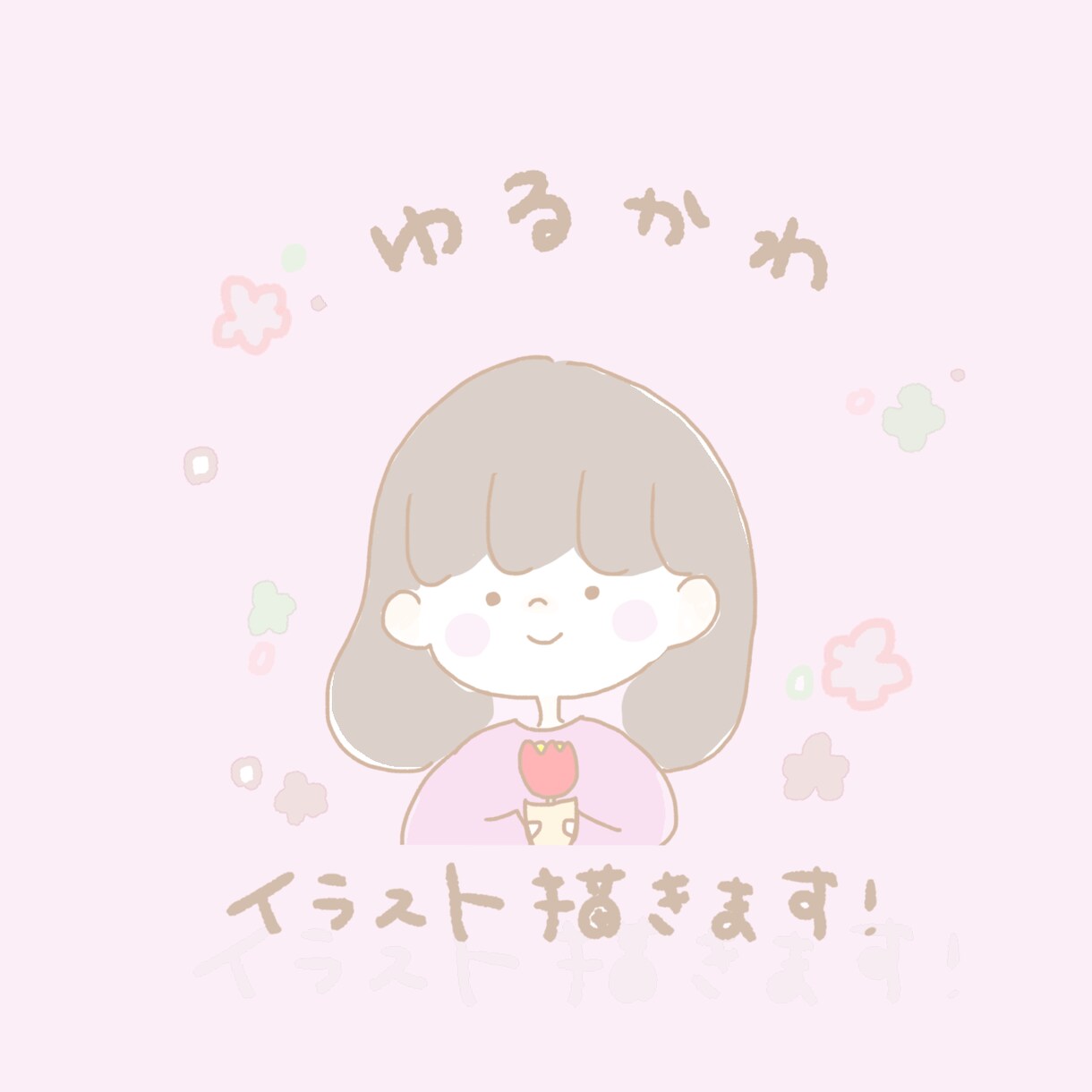 ゆるふわイラストのアイコンを制作します 商用OK！あなたのSNSに優しいイメージをプラスしませんか？ イメージ1