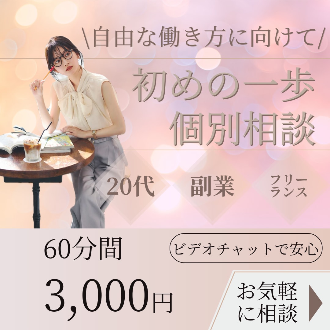 副業・独立したい方｜自分らしい働き方の相談承ります スキルなし・自信なしでもOK！初めの一歩をサポートします！ イメージ1