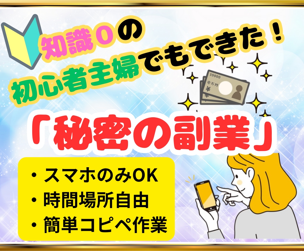 初めての副業に！裏技アフィリで稼ぐ方法教えます 初心者主婦にもできた！コピペ作業で収益化♪ イメージ2