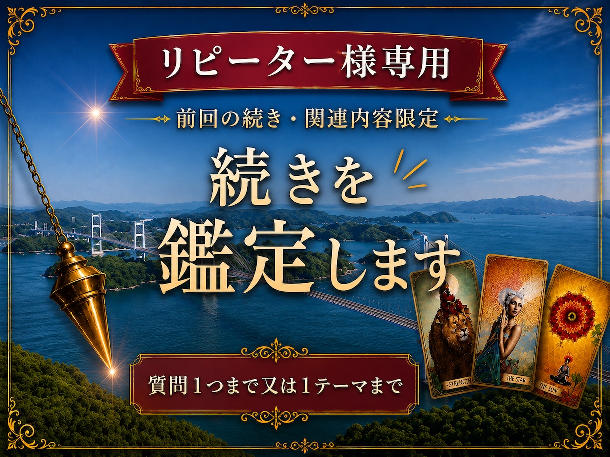 リピーター様限定♡前回の続きを鑑定します 前回の鑑定に関連するご質問1つ又は1テーマまで確認します イメージ1