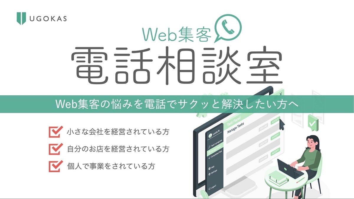 Web集客でお悩みの方へ。電話で相談受け付けます 事業会社の現役Webマーケターが電話で集客の悩みを解決します イメージ1