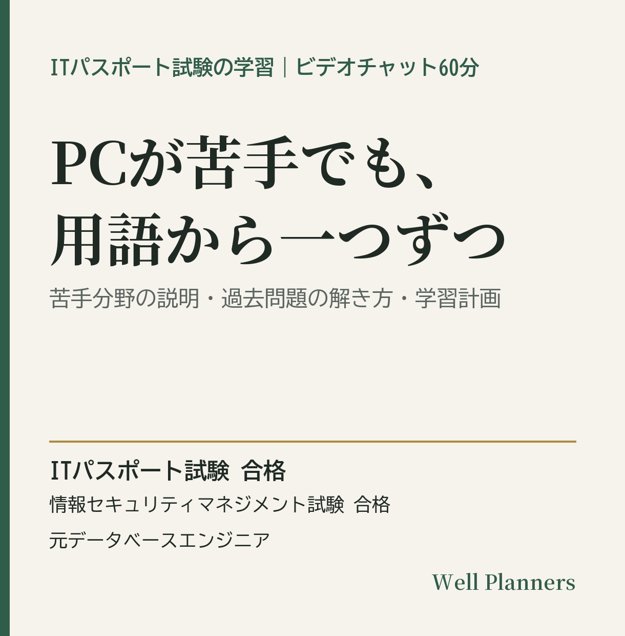 PCが苦手な方のITパスポート学習を個別指導します 用語が分からないところから、過去問の解き方まで イメージ1