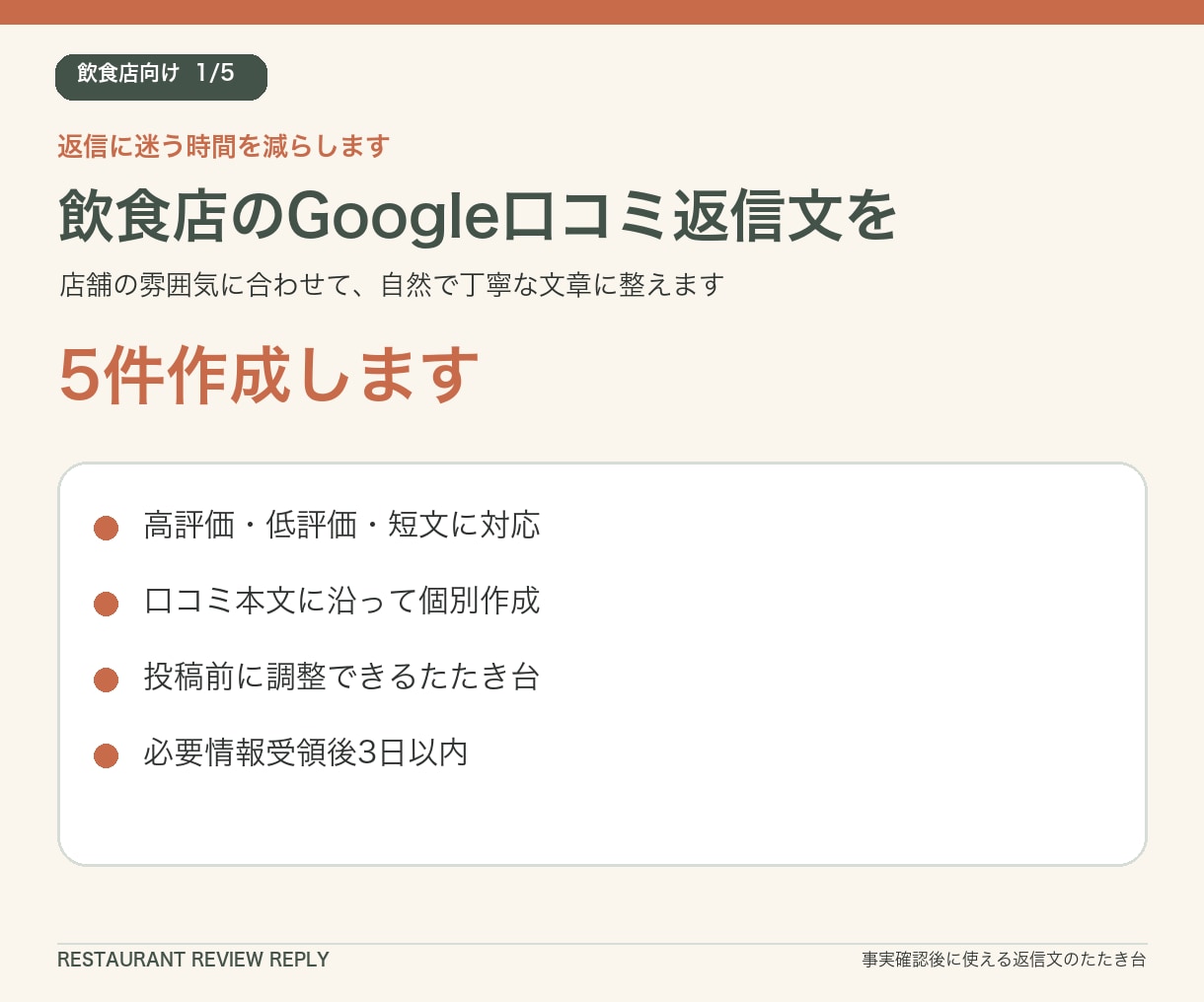 飲食店のGoogle口コミ返信文を5件作成します 高評価・低評価にも、お店らしい丁寧な返信案をご用意 イメージ1