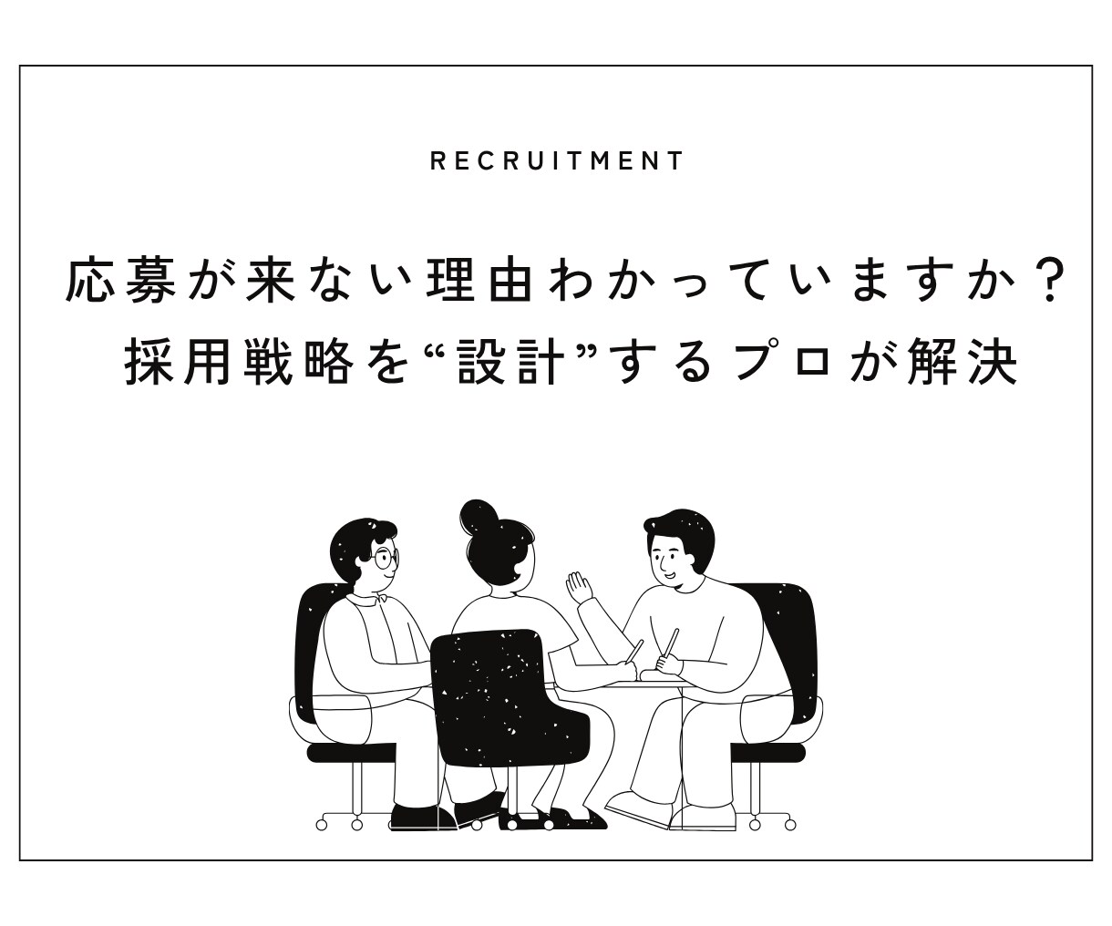 歴14年「採用できない」の相談全般にのります 応募が来ない・採用単価が高い…その原因、言語化できますか？ イメージ1