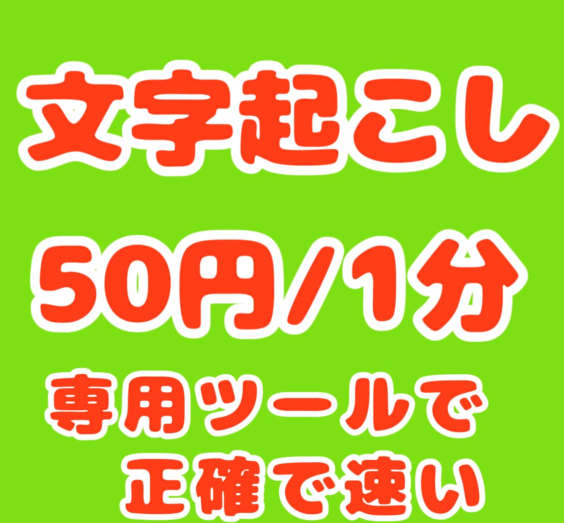 文字起こし50円/1分で専用音声ソフトで対応ます 即日納品ご相談！Youtube議事録・ゲーム実況など気軽見積