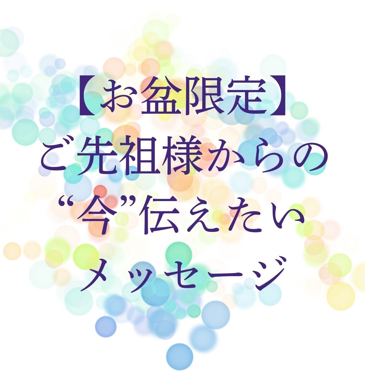 ご先祖様からあなたへ・・温かな言葉をお伝えします ご先祖様との距離が近い特別な今。メッセージを受けとりませんか イメージ1