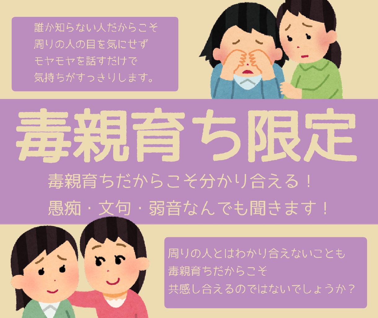 毒親育ち限定！1分100円！毒親育ちの悩み聞きます 毒親育ちならではの悩みを、毒親育ちの私に話してみませんか？ イメージ1