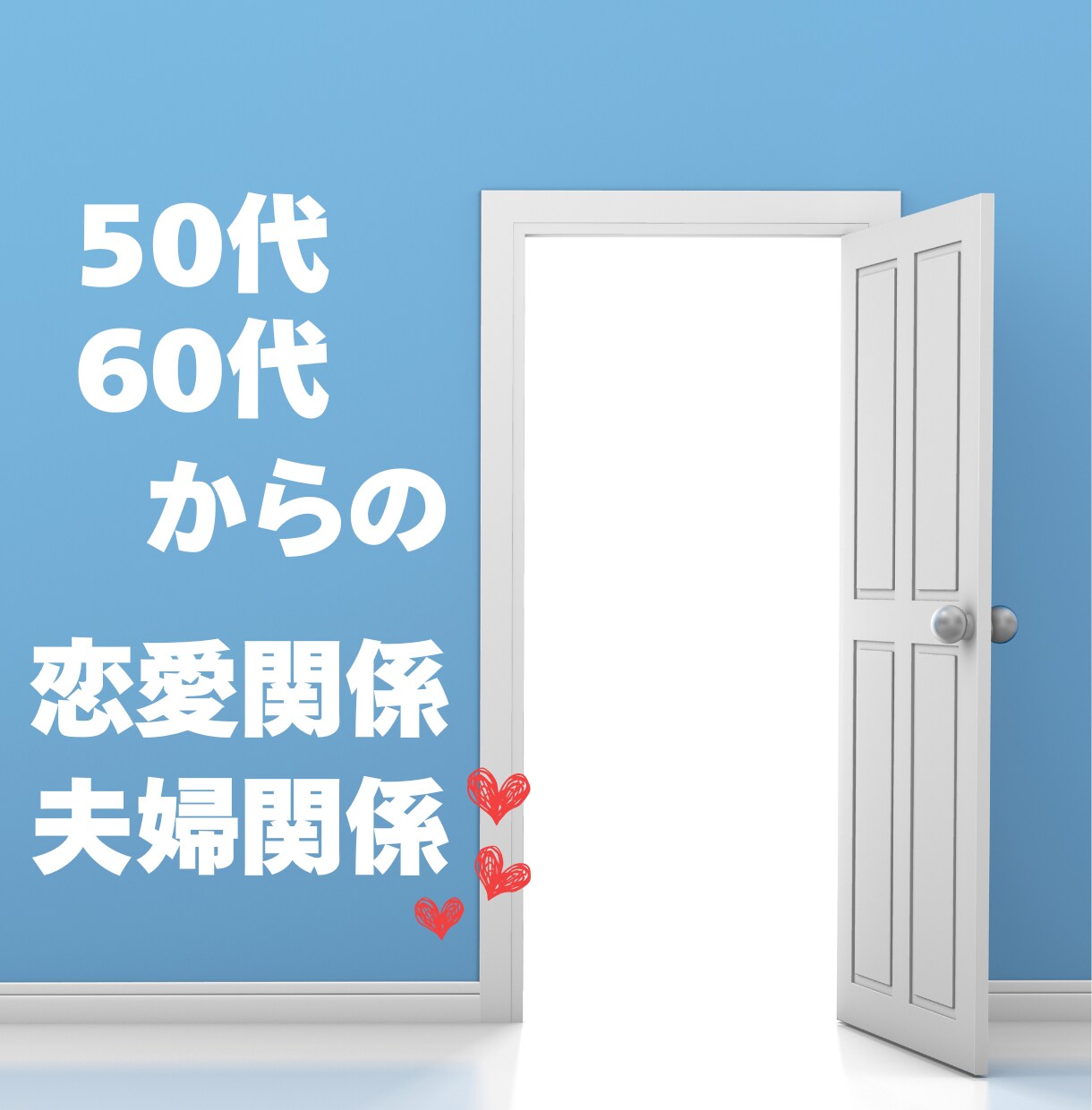 50代・60代からの恋愛や夫婦関係を整えます 大人の恋愛や夫婦関係の不安に寄り添います イメージ1