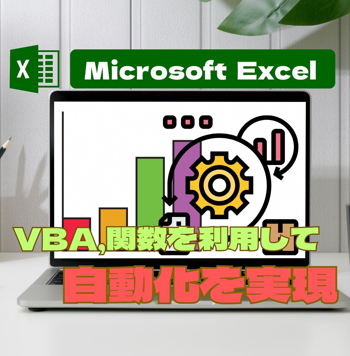 ExceVBAでご希望の自動化ツールを提供します 豊富な業務アプリケーション開発の経験から最適な提案をします イメージ1