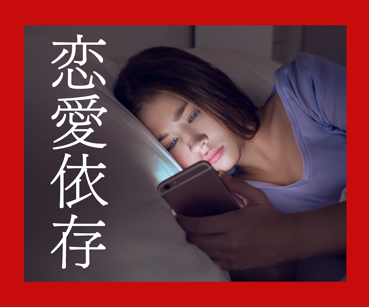 恋愛依存？逃れられない苦しみがあるなら助けます 繰り返す不幸な恋愛パターン/不安でたまらない/満たされない イメージ2