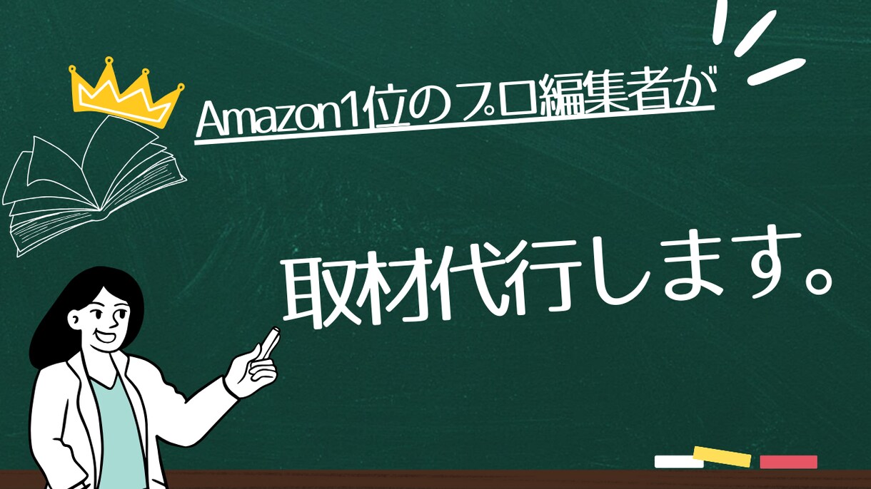 プロの編集者が【取材代行】をします 元有名出版社勤務のビジネス書編集者が売れる本作りを全面支援 イメージ1