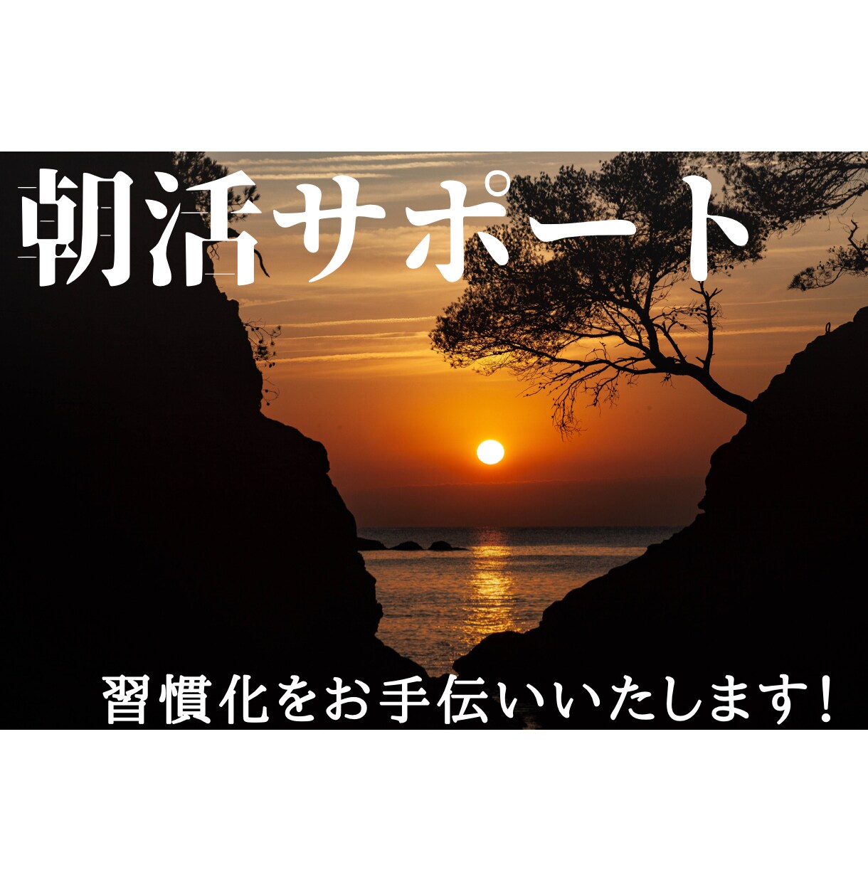 朝活継続をサポートいたします あなたのなりたい！を応援します！ イメージ1