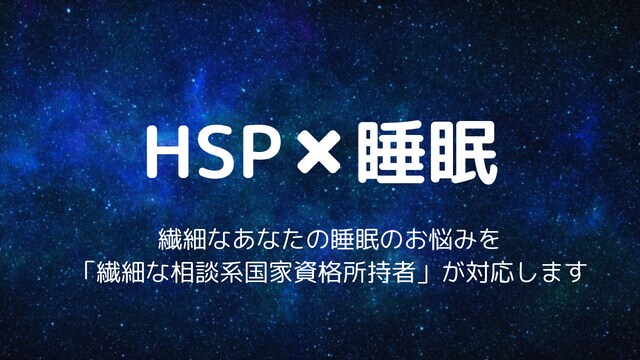 HSP向け◆睡眠のプロが眠りのお悩みをお聴きします 年間1000件実績の社会福祉士＆スリーププランナーによる相談 イメージ1