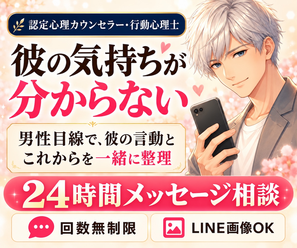 彼の言動から男心と関係の今を読み解きます 24時間メッセージ｜彼の気持ちと関係を一緒に整理 イメージ1