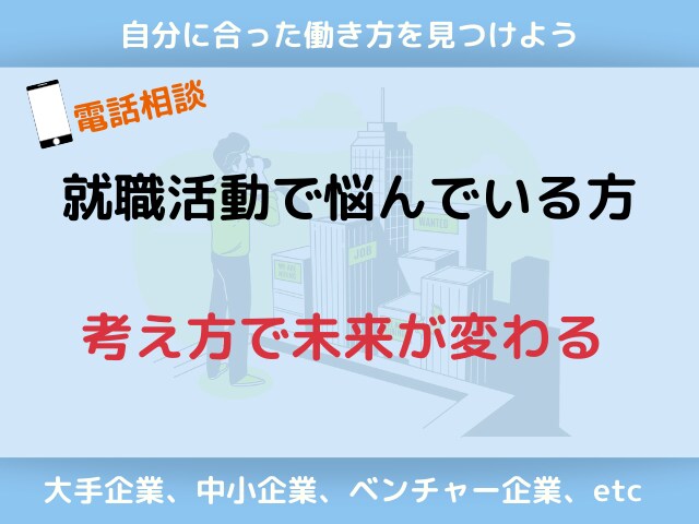 就職活動でどんな企業を選べばいいの？│相談乗ります 【大手～中小まで様々な企業で働いてきた経験者が相談承ります】 イメージ1