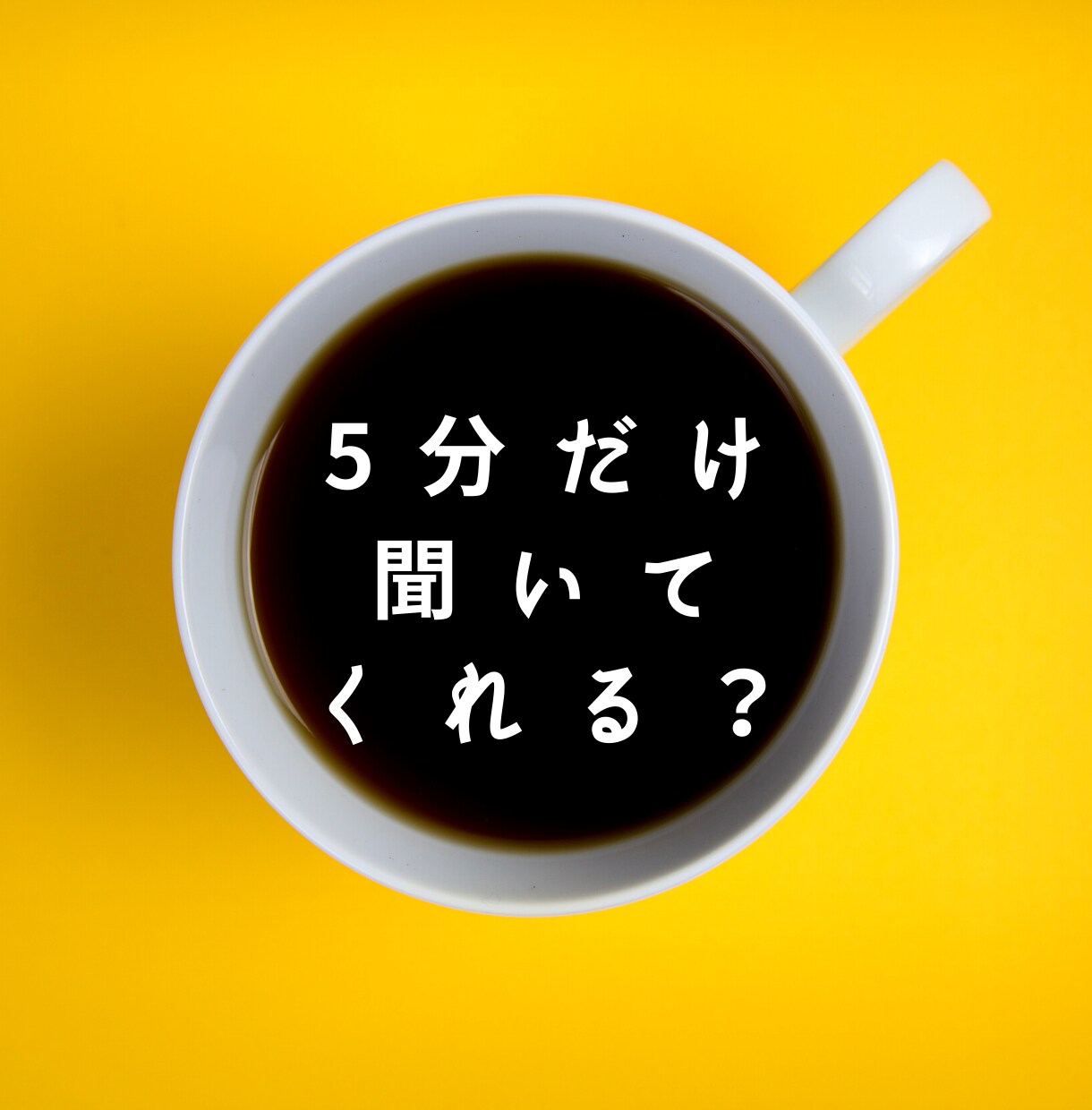 頭すっきりしたい！【5分～♪】ちょっと話を聞きます モヤモヤ…漠然…まとまってなくてOK☆思考や気持ちを整理☆ イメージ1