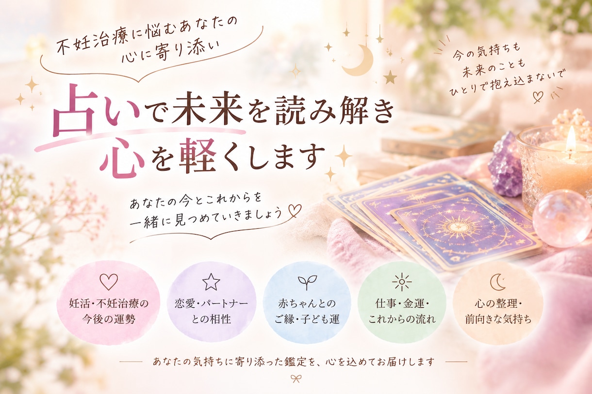 不妊治療に悩むあなたの心に寄り添い占いますます 治療の不安や未来を優しく占い心を軽くします イメージ1