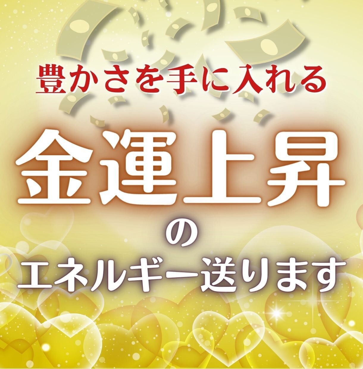 金運上昇のエネルギー送ります 3日間セッションで金運アップ♪ イメージ1