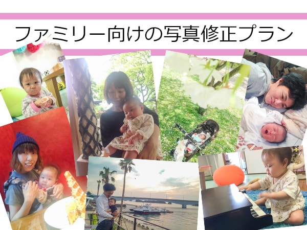 家族向け◎大切なお写真まとめて修正いたします フォトブックに使う写真をプロがグレードアップさせます イメージ1