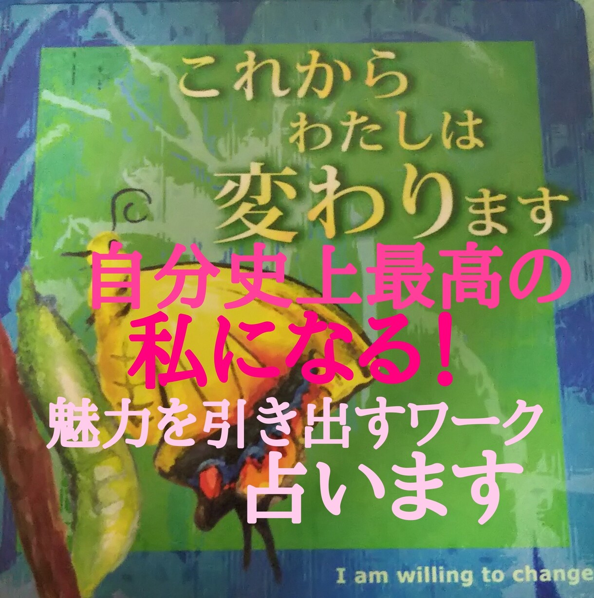 あなたの魅力を最大限、輝かせる方法を占います 貴女の内面から輝く魅力を最大限引き出すワークをお伝えします イメージ1