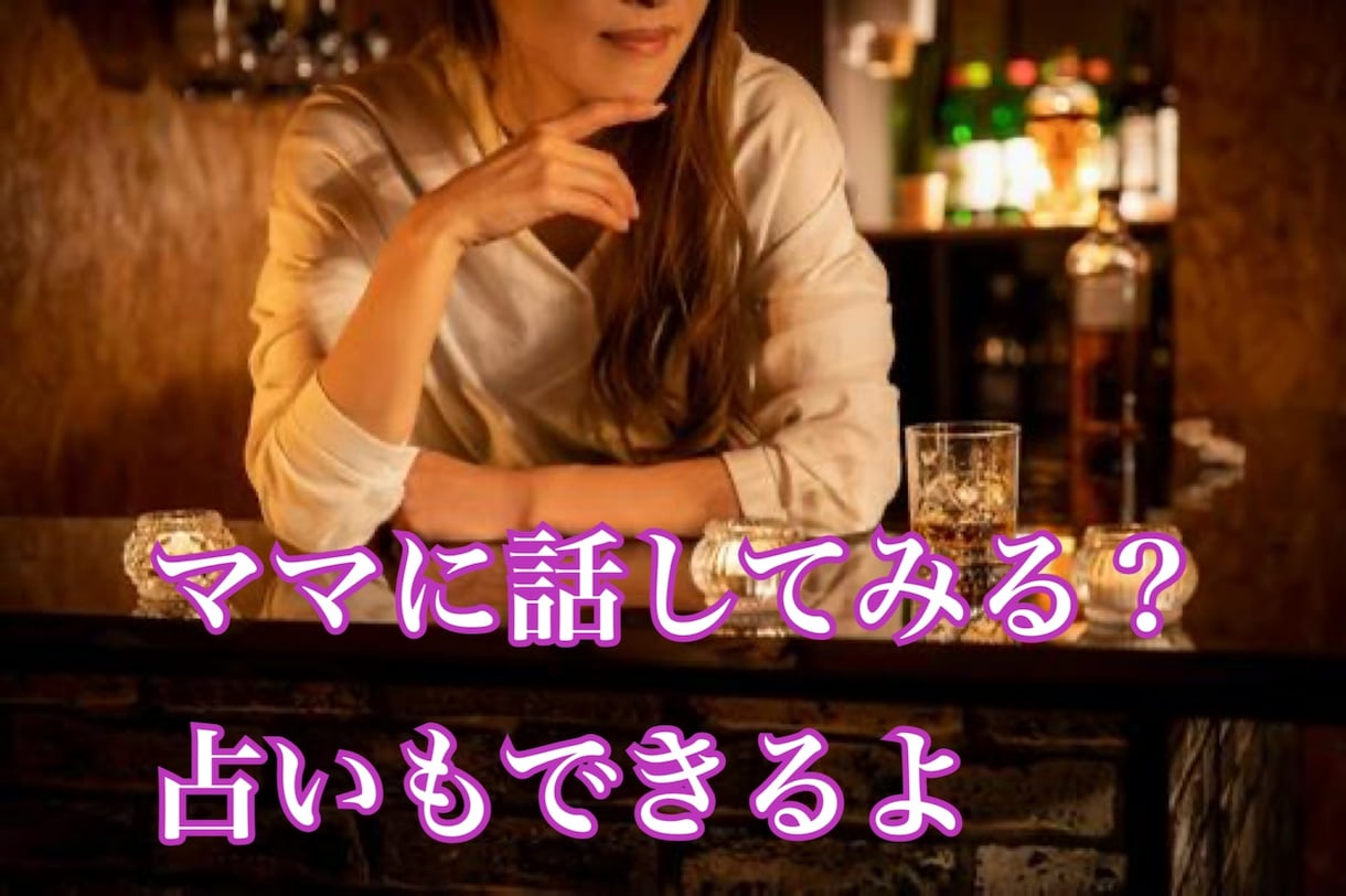 なおみママに話してみる？一緒に整理します 現役スナックママがあなたのお悩みを一緒に整理します。占い有 イメージ1