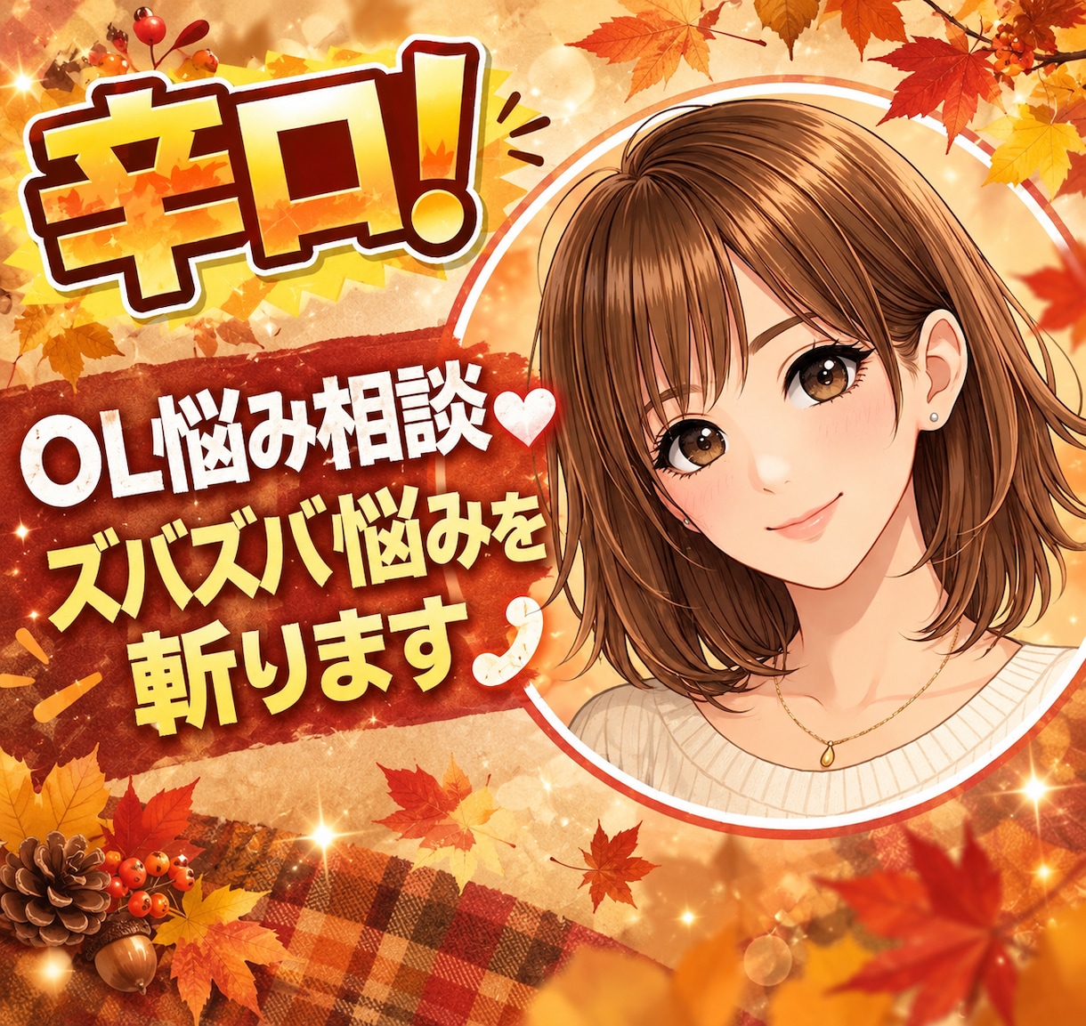 辛口！姉御肌OLがズバズバ悩みを斬ります 恋愛♡人間関係♡仕事♡等の悩み、その場限りの慰めはしません イメージ1