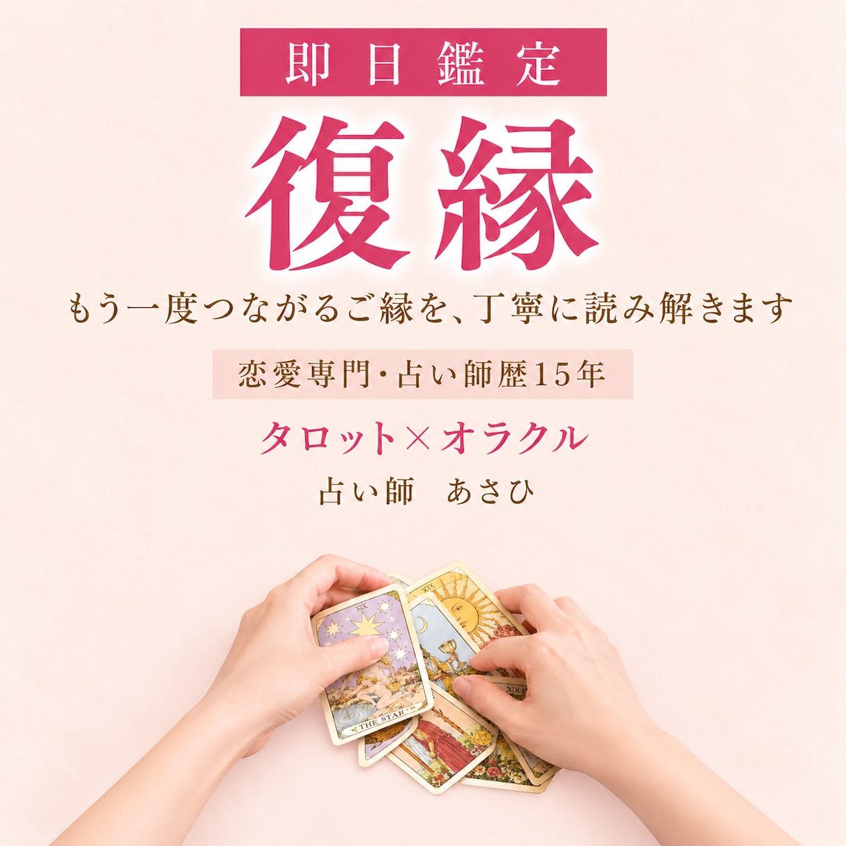 復縁したいお相手の本音と今後の流れを占います もう一度つながるご縁を、タロットで丁寧に読み解きます イメージ1