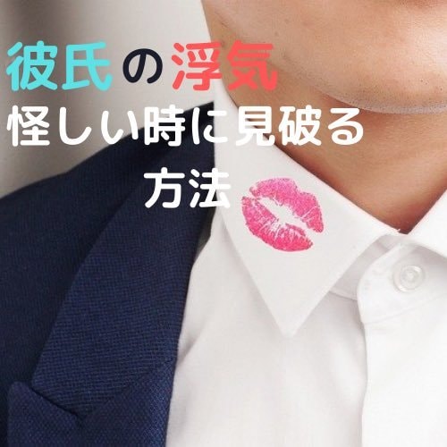彼氏・夫の浮気を確かめる29の方法教えます 【2022年最新版】怪しい時の見破るコツ イメージ1