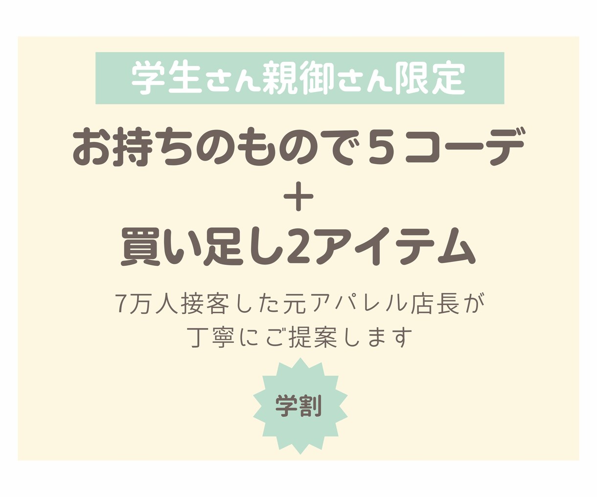 学生さん・親御さん限定価格でコーディネートします 元アパレル店長がお持ち物を使って5コーデご提案します！ イメージ1