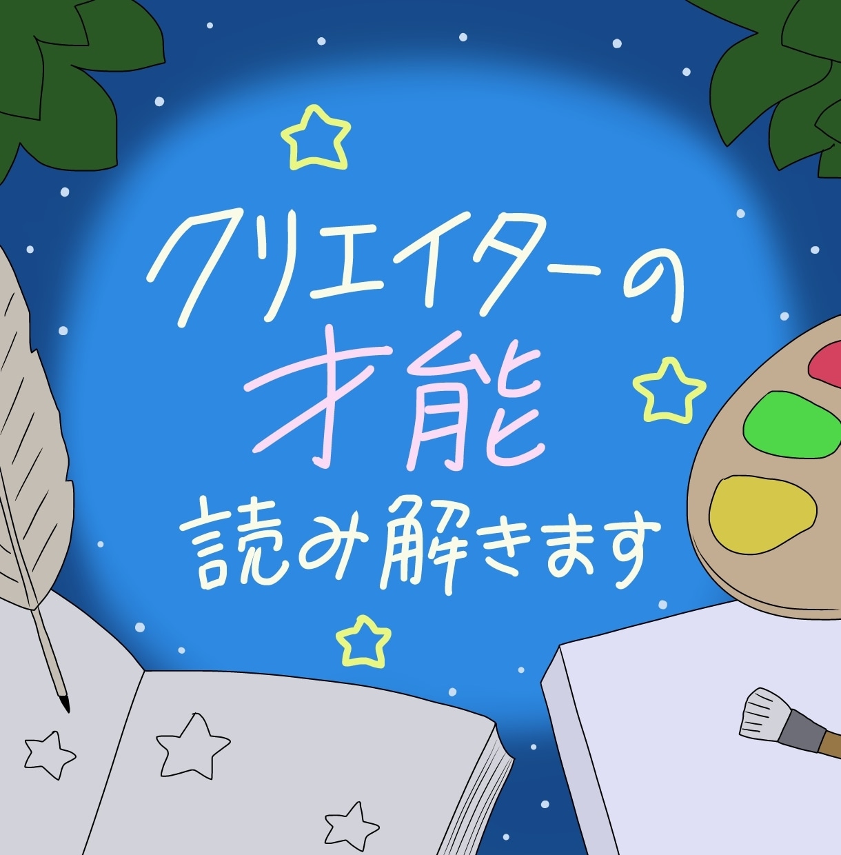 クリエイターの才能をホロスコープで本格鑑定します ☆創作者の視点で、クリエイターの心に寄り添う鑑定です☆ イメージ1