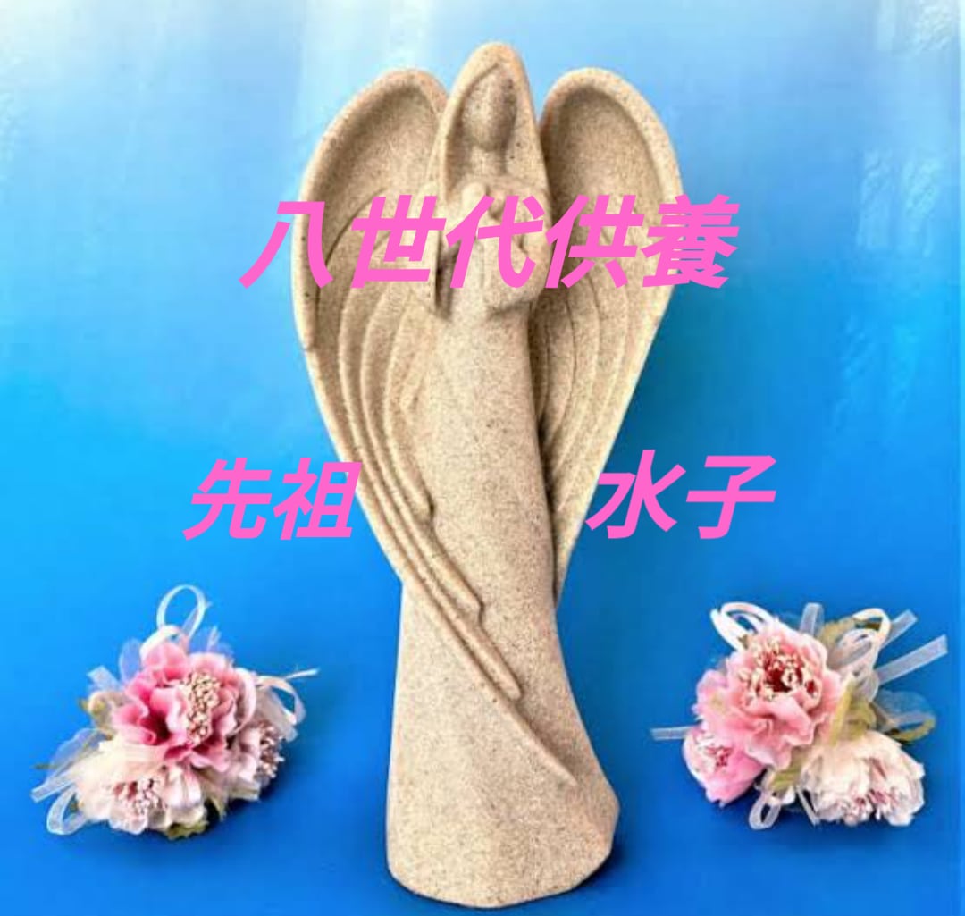 破格八世代・五百十名様先祖　水子供養を一撃でします 親孝行　潜在意識　厄除け　結婚運　先祖供養　子孫繁栄霊視故人 イメージ7