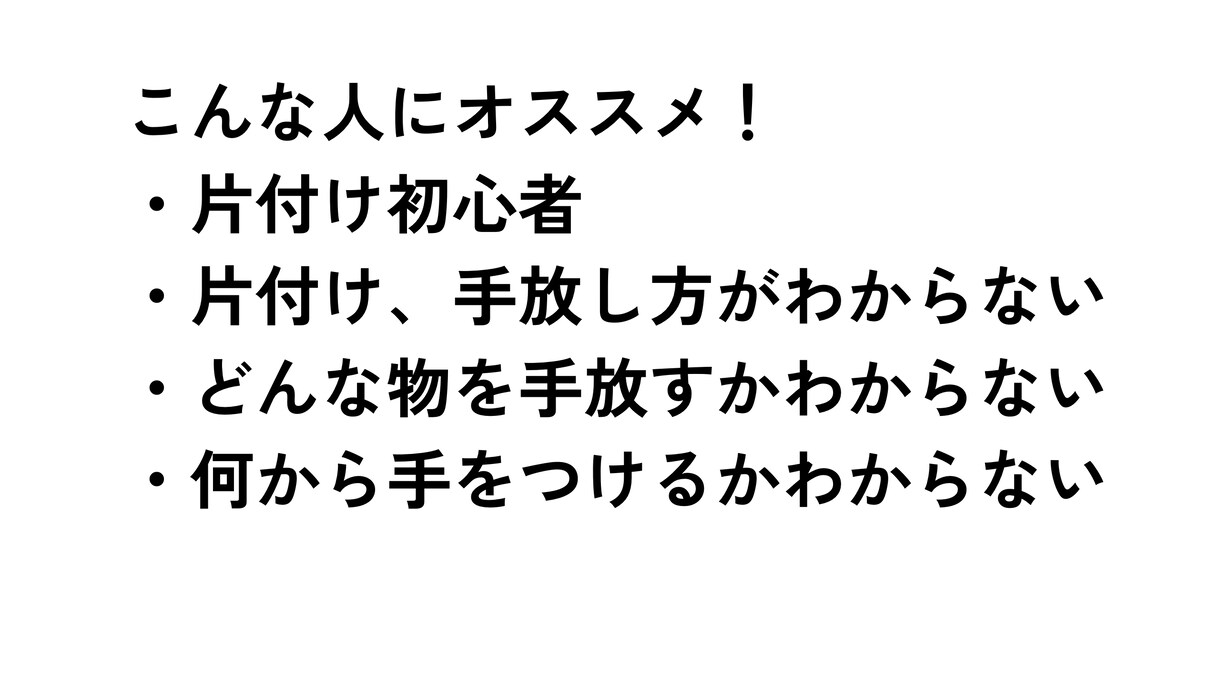 片付けられない人へ！ミニマリストが相談乗ります 片付けに悩む時間はもったいない！すぐに解決しましょう！ イメージ2