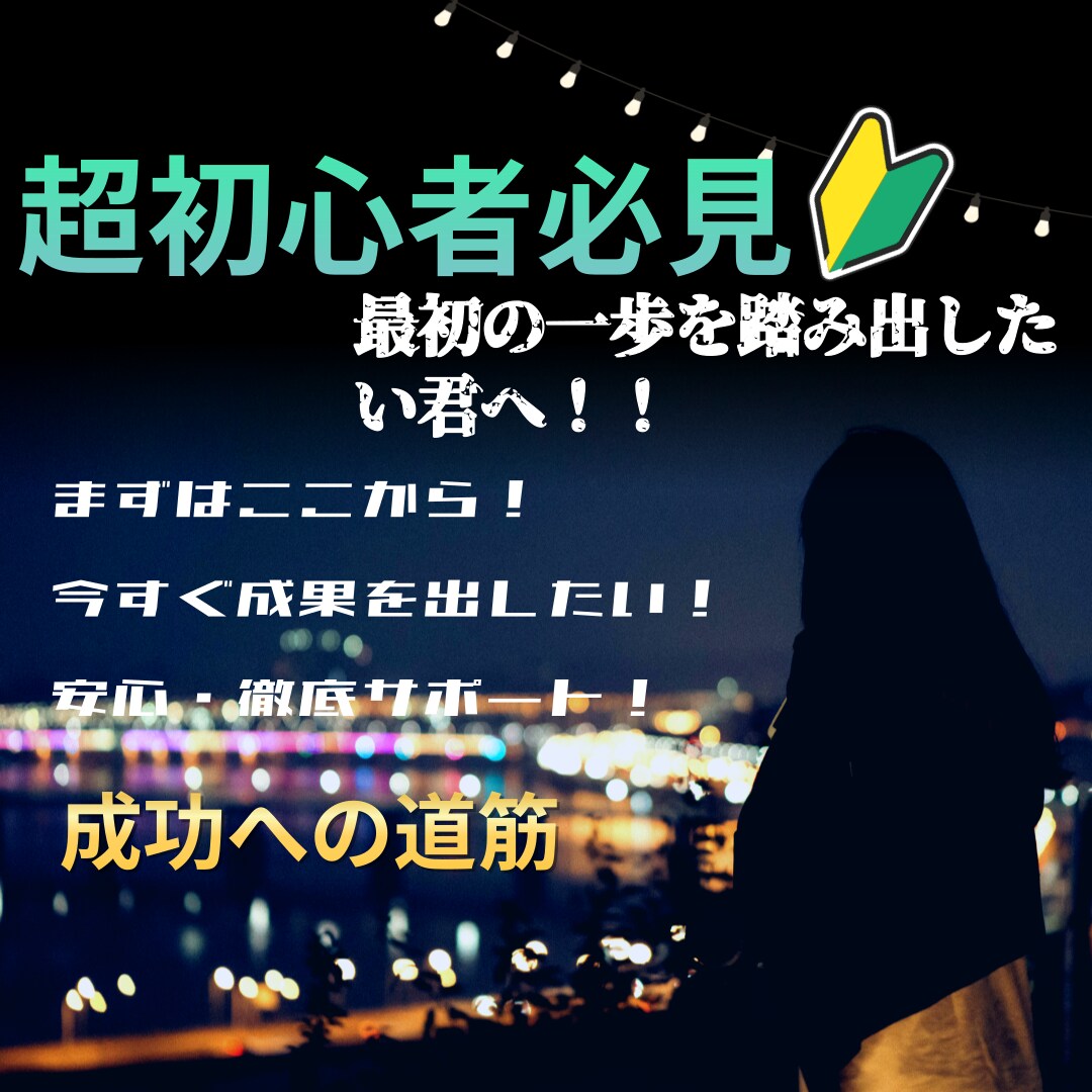 初心者歓迎！コスパ圧倒的最強な稼ぎ方を伝授します まだ０から１を踏み出したことがない人にはぴったりな内容です。 イメージ1