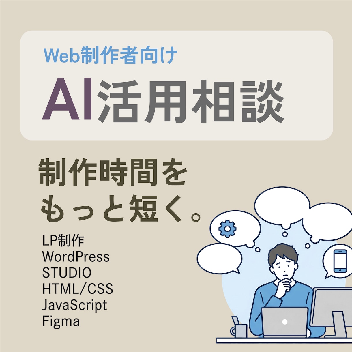 Web制作をAIで時短します あなたの仕事に合うAI活用法をご提案 イメージ1