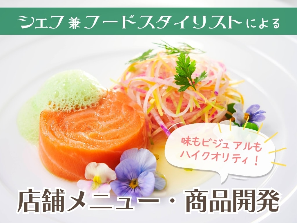 味は保証します！シェフが美味しいレシピを開発します 見映えだけではなくて味にこだわりたいという方におすすめ イメージ1