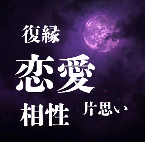 彼の本音を知りたいあなたへ。視えたままお伝えします 綺麗事なし。ありのままを視ます。 イメージ1