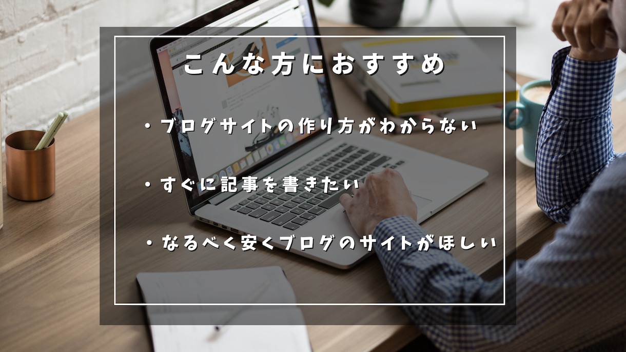 アドセンス合格実績あり！ブログサイト構築します 初心者でも安心！すぐに記事を書ける状態で納品します！ イメージ2