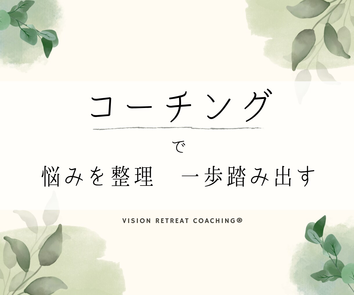 目標達成や自発的な成長を支援するコーチングします 丁寧な対話を通して課題を整理し自己肯定感や自信を上げます！ イメージ1