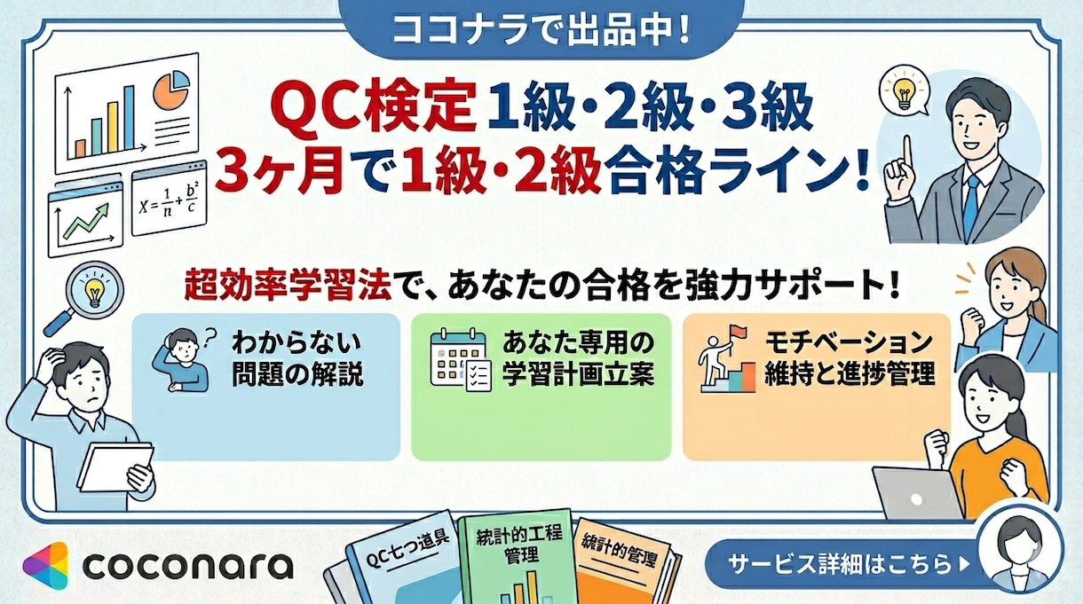 QC検定1〜3級合格を徹底サポートします 学習計画・進捗管理・問題解説で資格取得をサポートします イメージ1