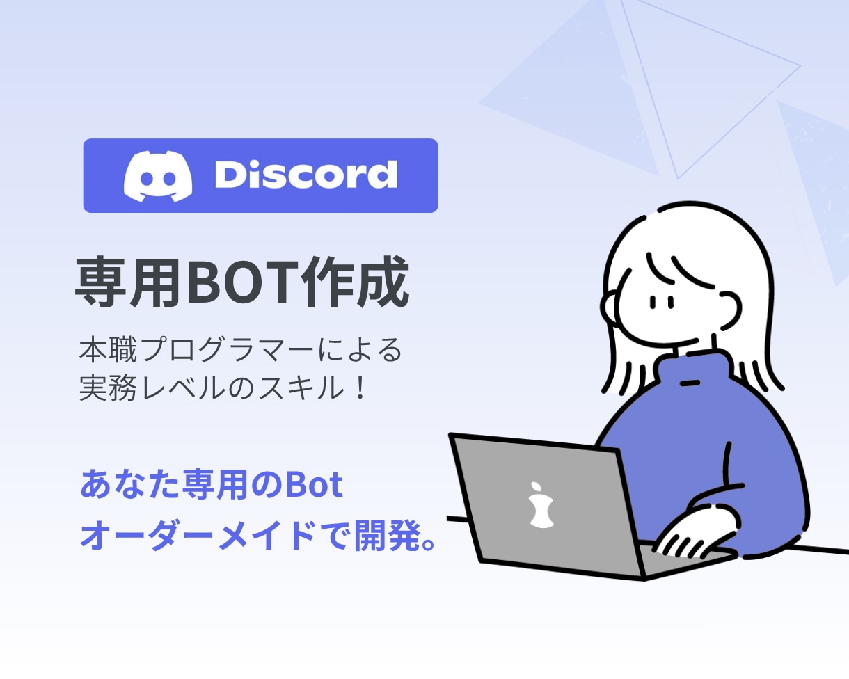 あなた専用のDiscord Botを作ります 小規模から大規模まで！ご希望の専用BOTを作成します！！ イメージ2