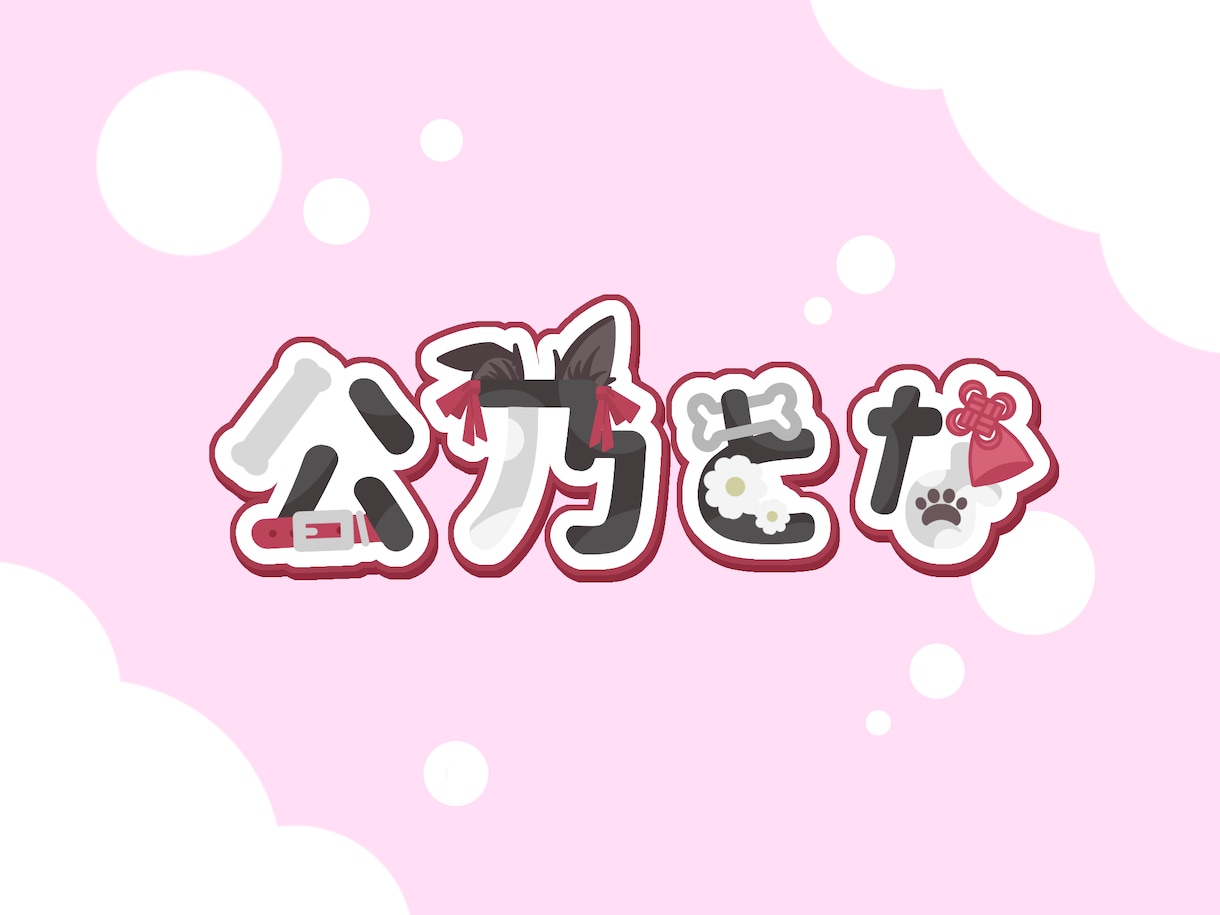 あなたのネームロゴ・タイトルロゴを作ります ポップで可愛いを目指したロゴ作りをしています！ イメージ1