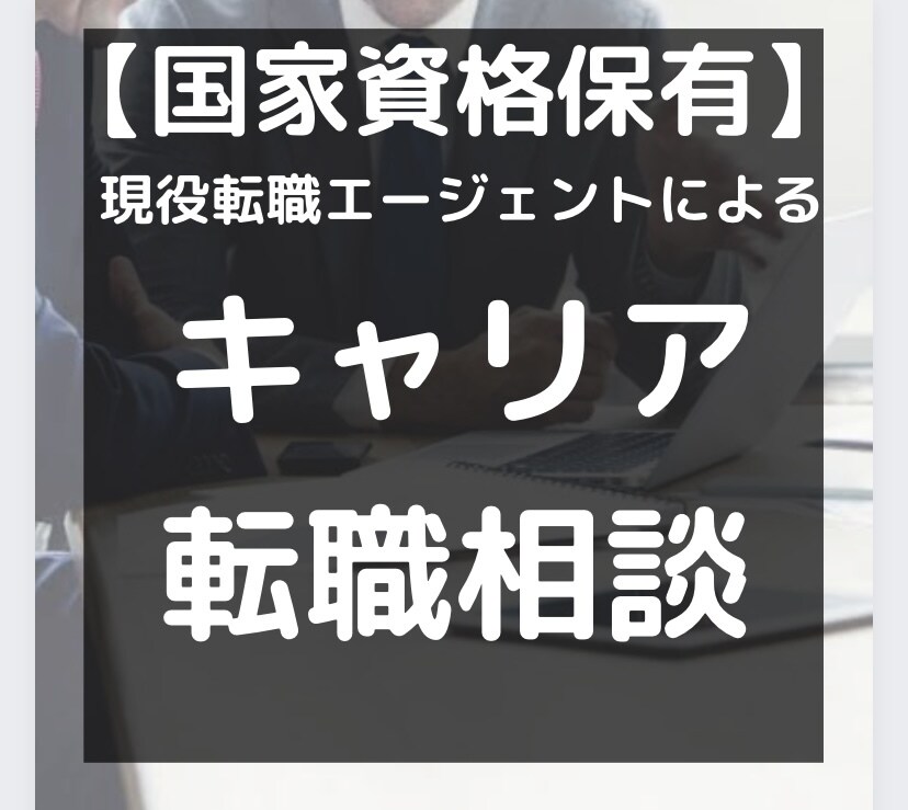 キャリア・転職のお悩みを聞きます 【国家資格保有】現役転職エージェントが相談に乗ります イメージ1