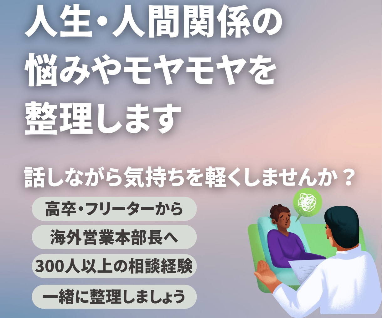 人生や人間関係の悩み、モヤモヤを整理します 話すだけでも大丈夫です。頭の中を整理し気持ちを軽くします。 イメージ1